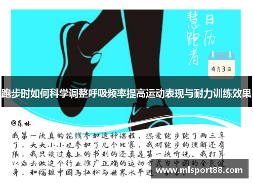 跑步时如何科学调整呼吸频率提高运动表现与耐力训练效果