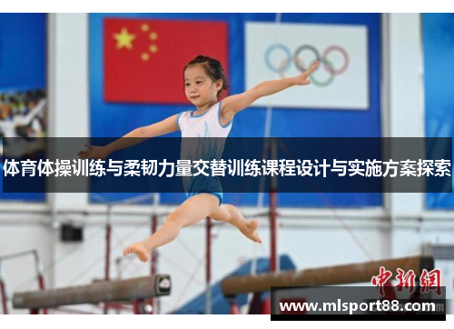 体育体操训练与柔韧力量交替训练课程设计与实施方案探索