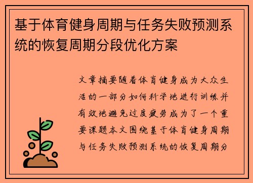 基于体育健身周期与任务失败预测系统的恢复周期分段优化方案