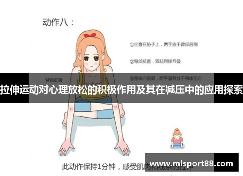 拉伸运动对心理放松的积极作用及其在减压中的应用探索
